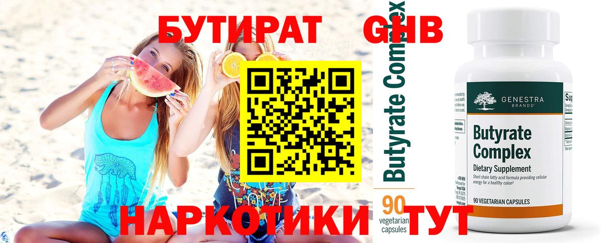 БУТИРАТ 1.4BDO Киреевск